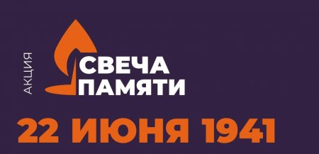 Ежегодная онлайн-акция «Свеча памяти». 2025